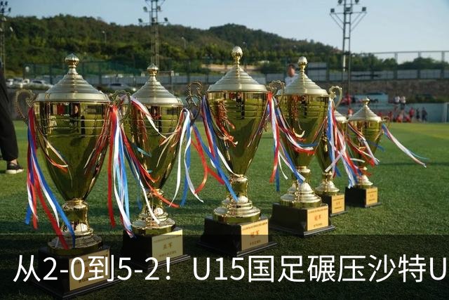 从2-0到5-2！U15国足碾压沙特U15，土帅差距引热议，春天来了？