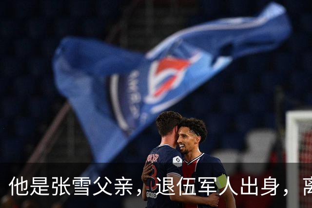 他是张雪父亲，退伍军人出身，离婚后始终单身，因癌症已去世11年