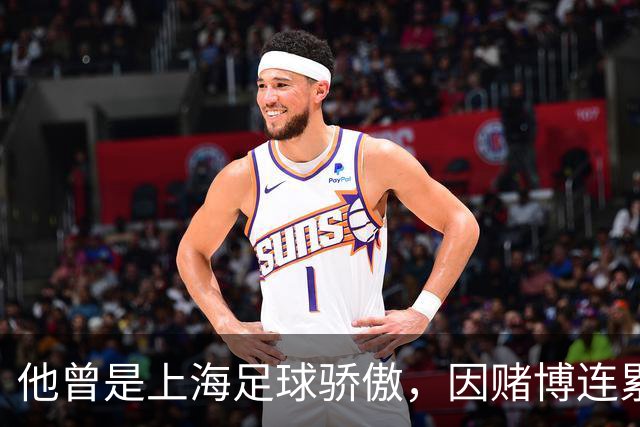 他曾是上海足球骄傲，因赌博连累母亲变卖家产，如今在浙江当老板