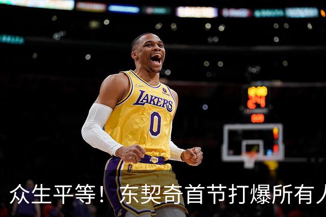 众生平等！东契奇首节打爆所有人轰21分 比勇士多6分！
