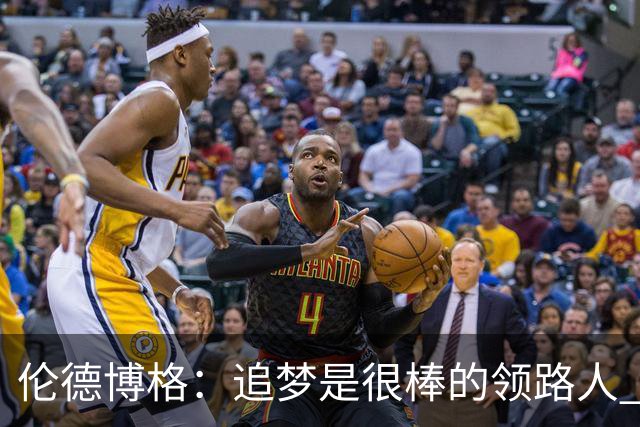 伦德博格：追梦是很棒的领路人 他今天说我像打了十年的老将