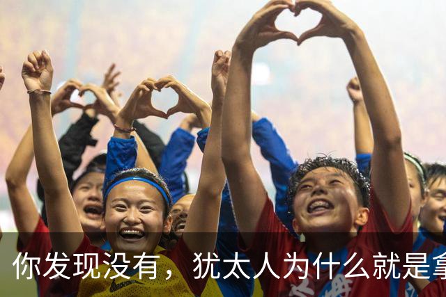 你发现没有，犹太人为什么就是拿中国人毫无办法？