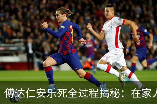 傅达仁安乐死全过程揭秘：在家人欢笑中喝下毒药，过程令人动容！