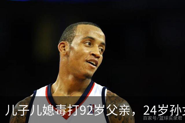 儿子儿媳毒打92岁父亲，24岁孙女向老人泼粪，竟是嫌他活的太久！