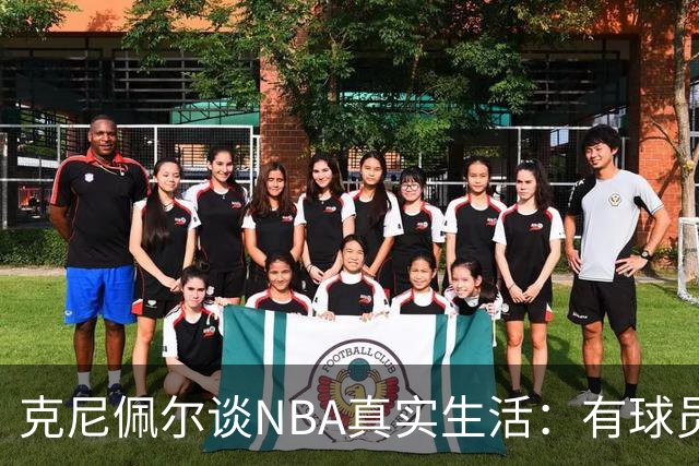 克尼佩尔谈NBA真实生活：有球员只睡两小时就要打背靠背