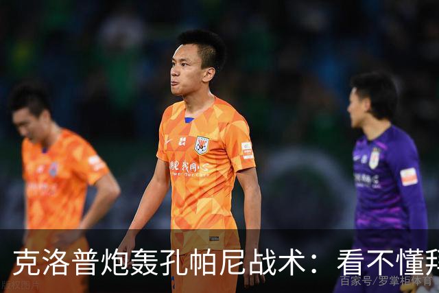 克洛普炮轰孔帕尼战术：看不懂拜仁防守与凯恩站位