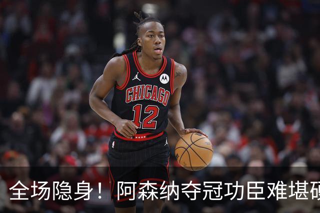 全场隐身！阿森纳夺冠功臣难堪硬仗！阿尔特塔该彻底弃用