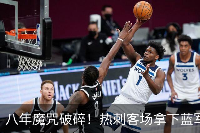 八年魔咒破碎！热刺客场拿下蓝军迎来久违连胜，4亿之师开始复苏