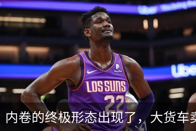 内卷的终极形态出现了，大货车卖水果，到底抢了谁的饭碗？