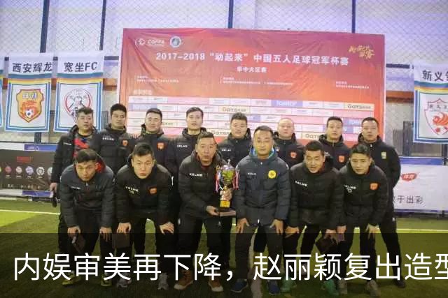 内娱审美再下降，赵丽颖复出造型被群嘲，网友让她体面退休，太扎心