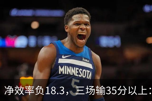 净效率负18.3，三场输35分以上：尼克斯碰上了最软的对手