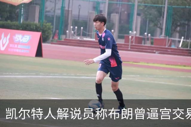 凯尔特人解说员称布朗曾逼宫交易，48通电话后改口