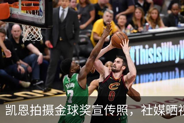 凯恩拍摄金球奖宣传照，社媒晒视频：享受这次拍摄