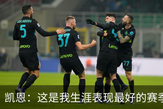 凯恩：这是我生涯表现最好的赛季；没有妻子就没有今天的成就