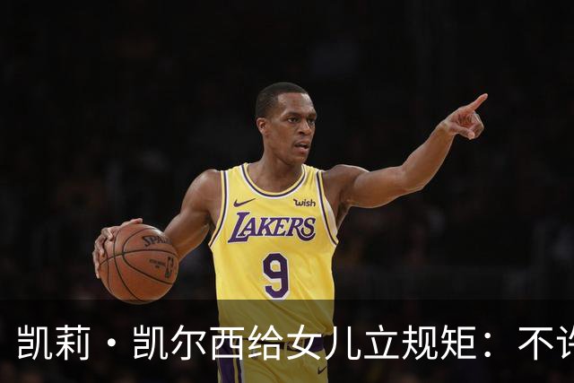 凯莉·凯尔西给女儿立规矩：不许亲脸、头和手