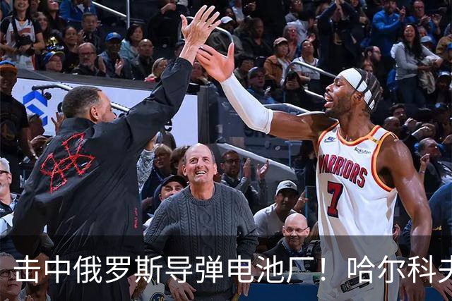击中俄罗斯导弹电池厂！哈尔科夫的凯特：没有任何乌克兰人为泽连斯基而战