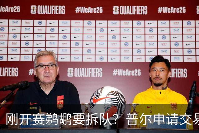 刚开赛鹈鹕要拆队？普尔申请交易 穆雷正找下家 勇士询价米西 琼斯要价2首轮