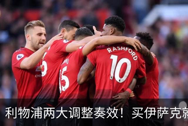 利物浦两大调整奏效！买伊萨克就是为了事半功倍的赢球