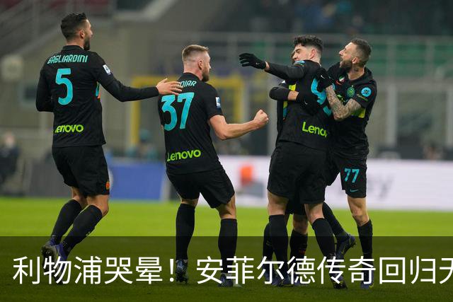 利物浦哭晕！安菲尔德传奇回归无望！昔日核心或将空降曼联