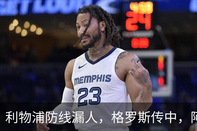 利物浦防线漏人，格罗斯传中，阿亚里绝佳机会踢上看台