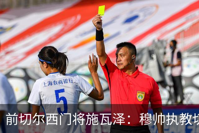 前切尔西门将施瓦泽：穆帅执教切尔西时的高强度、高压训练，让其大开眼界