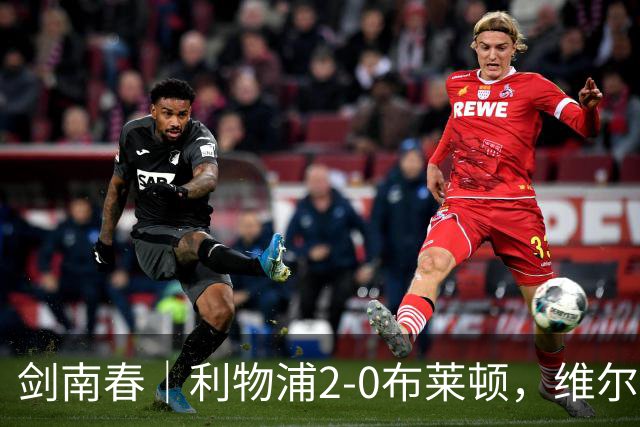 剑南春｜利物浦2-0布莱顿，维尔茨造格罗斯乌龙，伊萨克破门