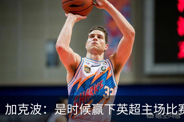 加克波：是时候赢下英超主场比赛，六个月不胜实在太久了