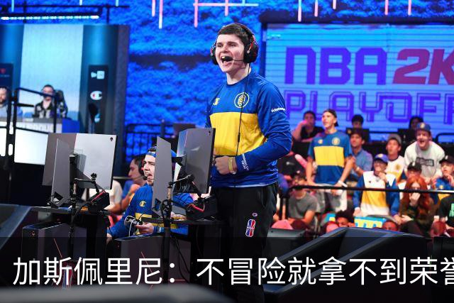 加斯佩里尼：不冒险就拿不到荣誉；罗马能与意甲任何球队过招