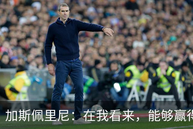 加斯佩里尼：在我看来，能够赢得这场比赛是一项巨大成就