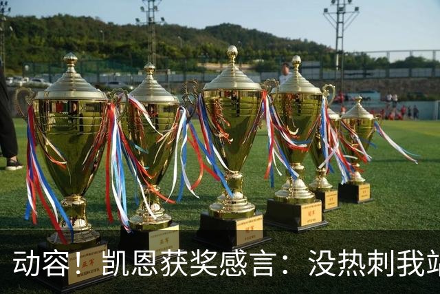 动容！凯恩获奖感言：没热刺我站不到这儿 奖杯送孔帕尼盼他早康复
