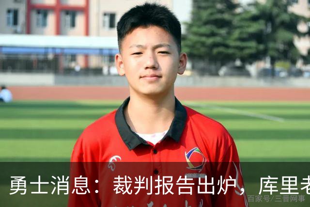 勇士消息：裁判报告出炉，库里老来得哨，战湖人出场更新