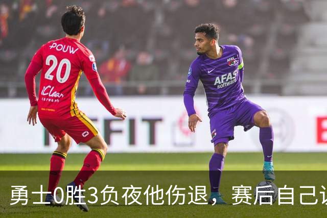 勇士0胜3负夜他伤退，赛后自己说只是膝盖小问题