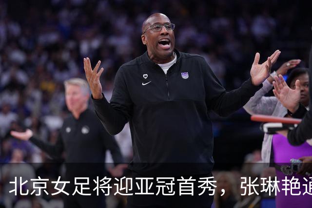 北京女足将迎亚冠首秀，张琳艳通过视频送祝福