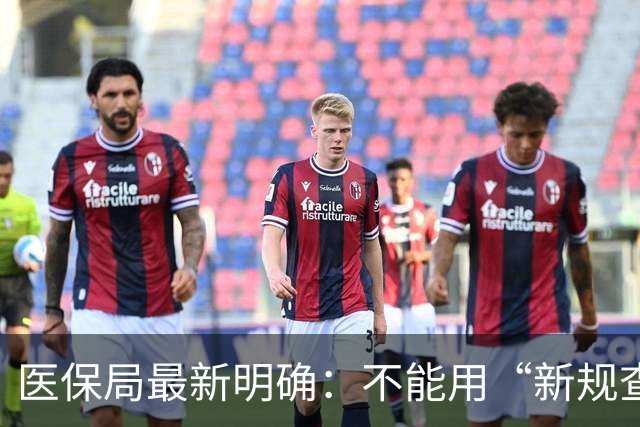 医保局最新明确：不能用“新规查旧账”！