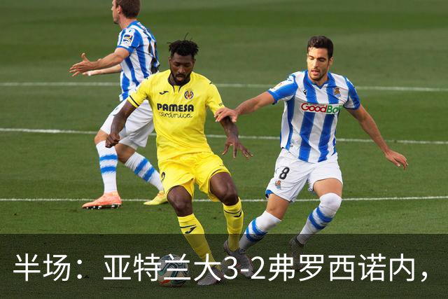 半场：亚特兰大3-2弗罗西诺内，埃德松送礼+点射，克尔斯托维奇双响