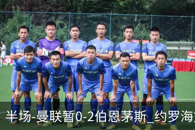 半场-曼联暂0-2伯恩茅斯 约罗海文均失误 拉扬+塔韦尼耶破门