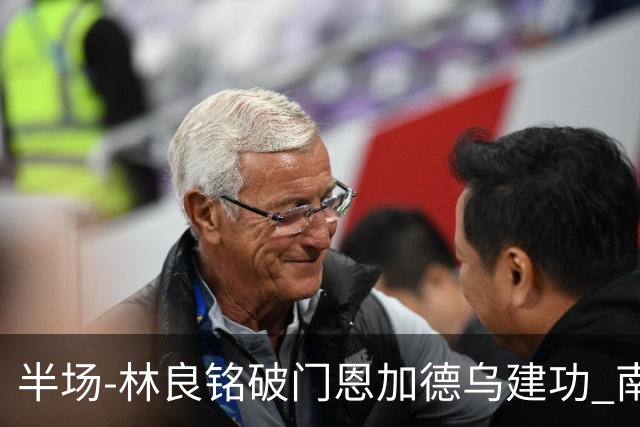 半场-林良铭破门恩加德乌建功 南通暂0-2国安