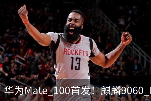 华为Mate 100首发！麒麟9060 Pro升级更猛：良率提升明显