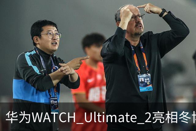 华为WATCH Ultimate 2亮相冬博会：六大滑雪模式背后的运动科技新逻辑