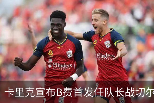 卡里克宣布B费首发任队长战切尔西！曼联3人确定伤缺，拉什福德或复出