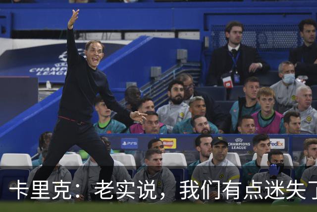 卡里克：老实说，我们有点迷失了方向