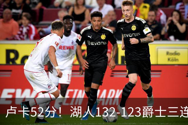 卢卡52分！湖人132-123爵士三连胜，明星效应引导18分大逆转