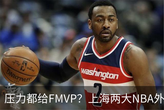 压力都给FMVP？上海两大NBA外援合砍11分，沪蜜：拉基组合辣眼睛