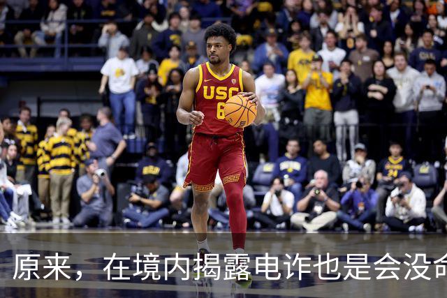 原来，在境内揭露电诈也是会没命的