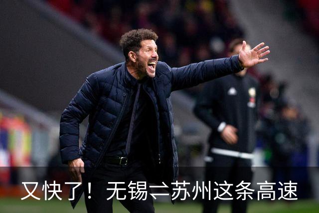 又快了！无锡⇌苏州这条高速