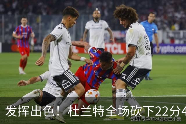 发挥出色！杜兰特全场砍下22分4篮板2助攻1封盖