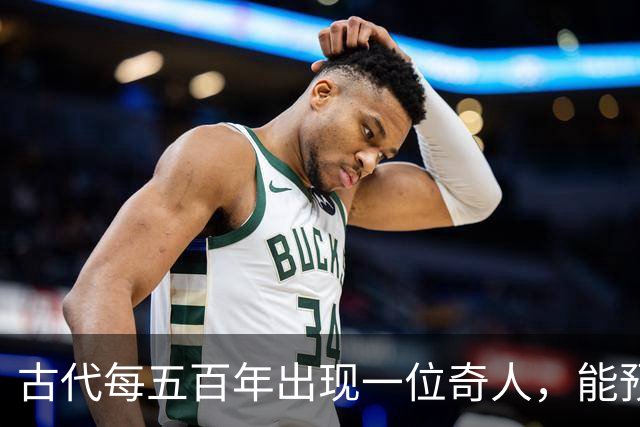 古代每五百年出现一位奇人，能预知未来，那今世奇人是谁？