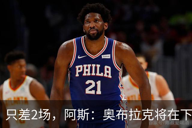 只差2场，阿斯：奥布拉克将在下周成为马竞队史出场第二