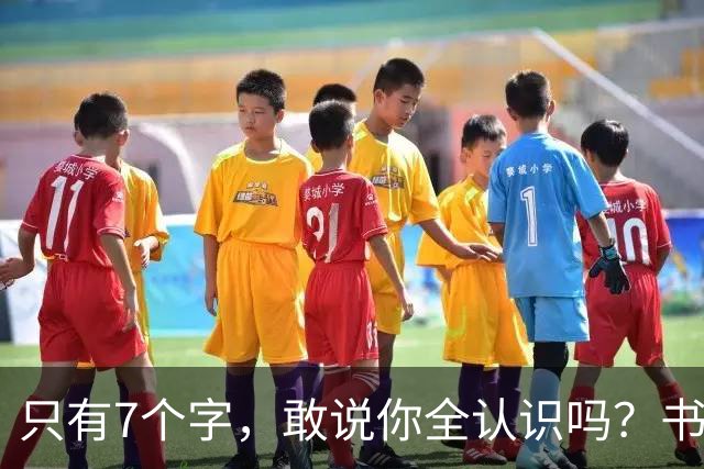 只有7个字，敢说你全认识吗？书法的意义，从来不只是“认全”。