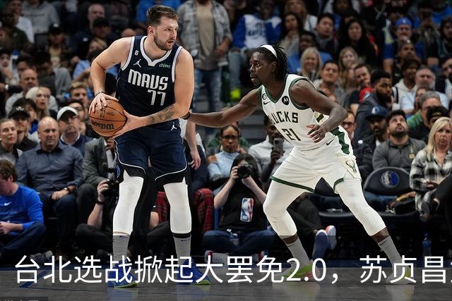 台北选战掀起大罢免2.0，苏贞昌女儿陷学历争议